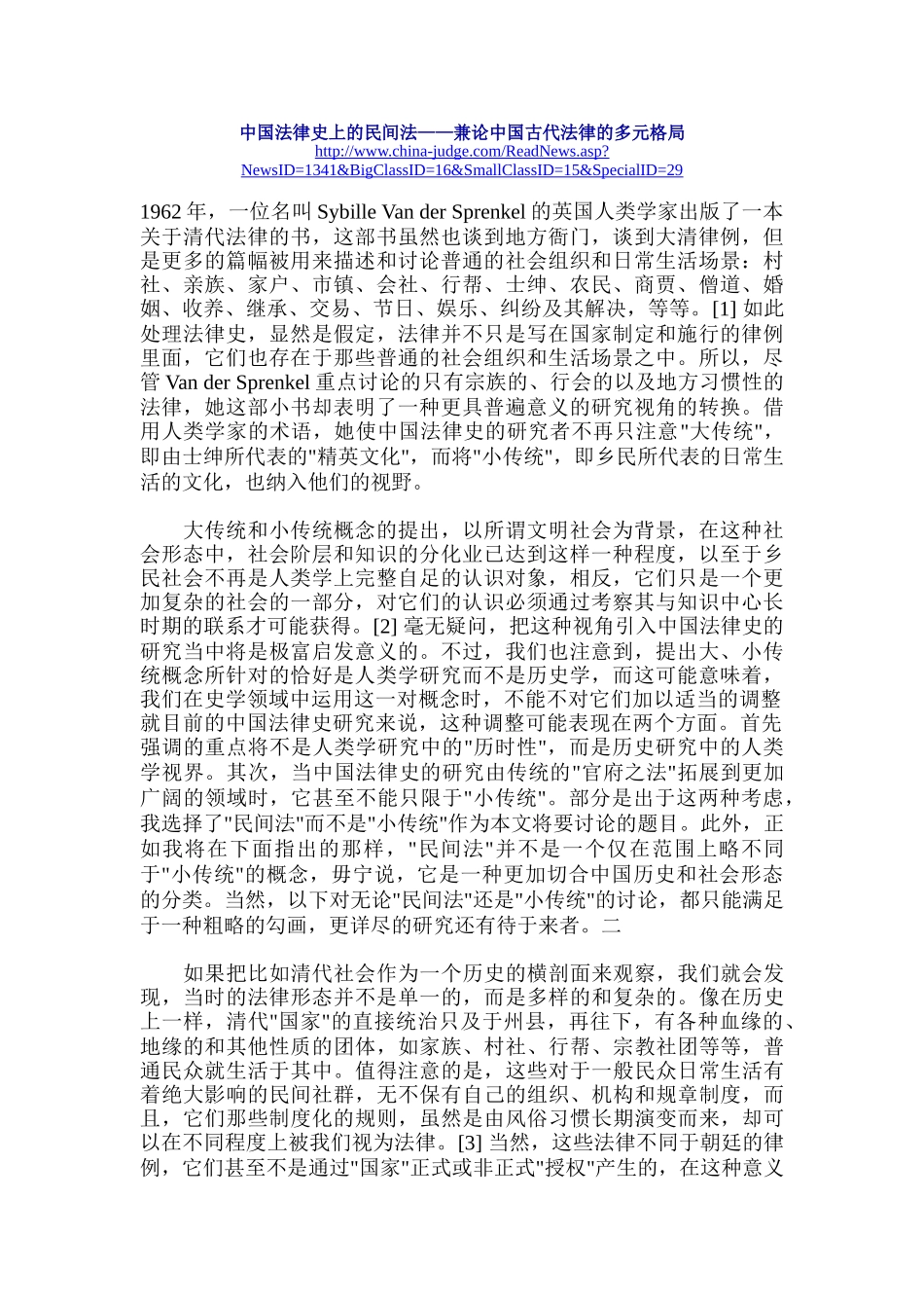 中国法律史上的民间法_第1页