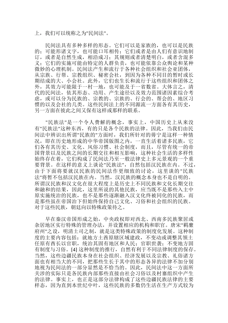 中国法律史上的民间法_第2页