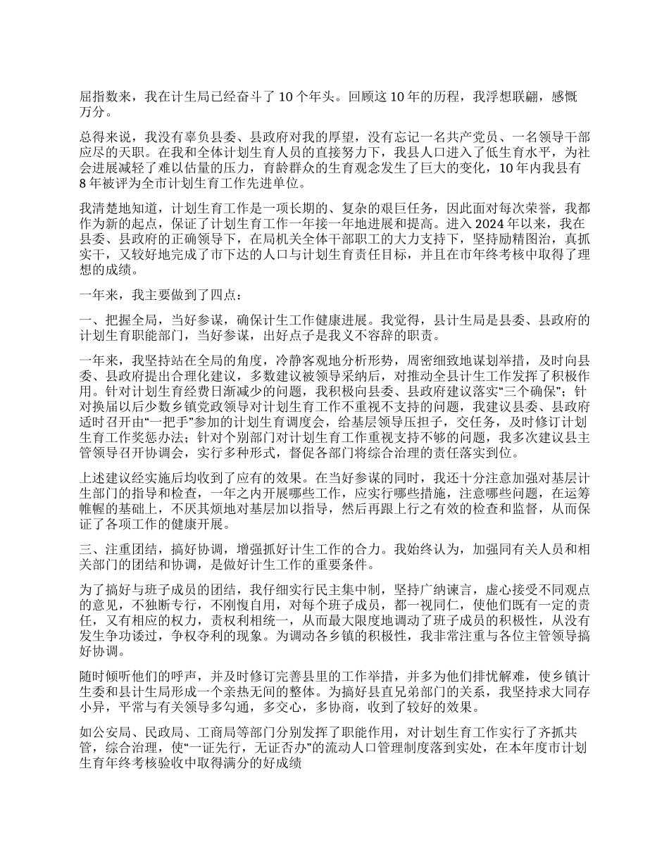 “计划生育局述职报告计划生育工作计划_第1页