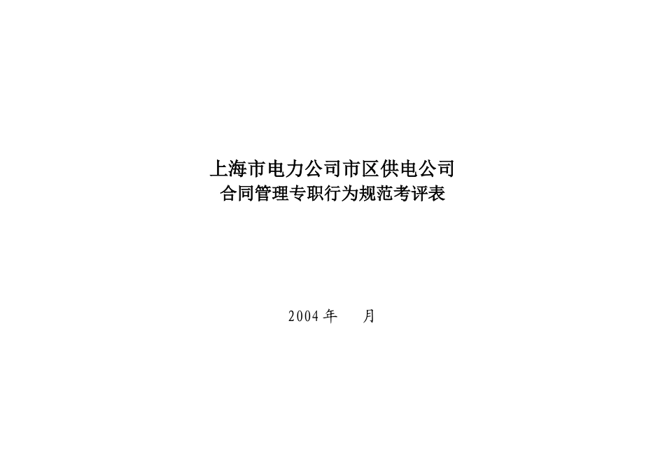上海市电力公司市区供电公司合同管理专职行为规范考评表_第1页