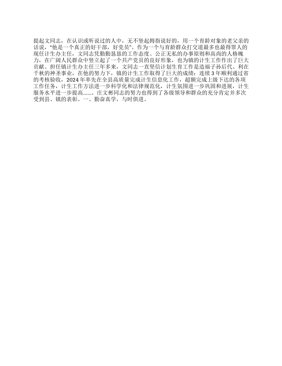 “计划生育干部党员先进事迹计划生育工作计划_第1页
