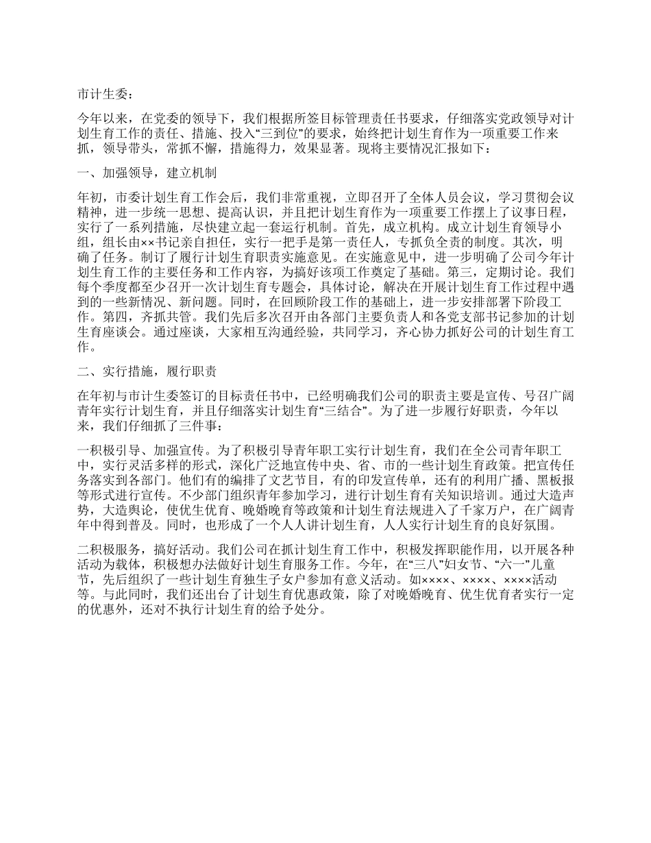 “计划生育情况汇报计划生育工作计划_第1页