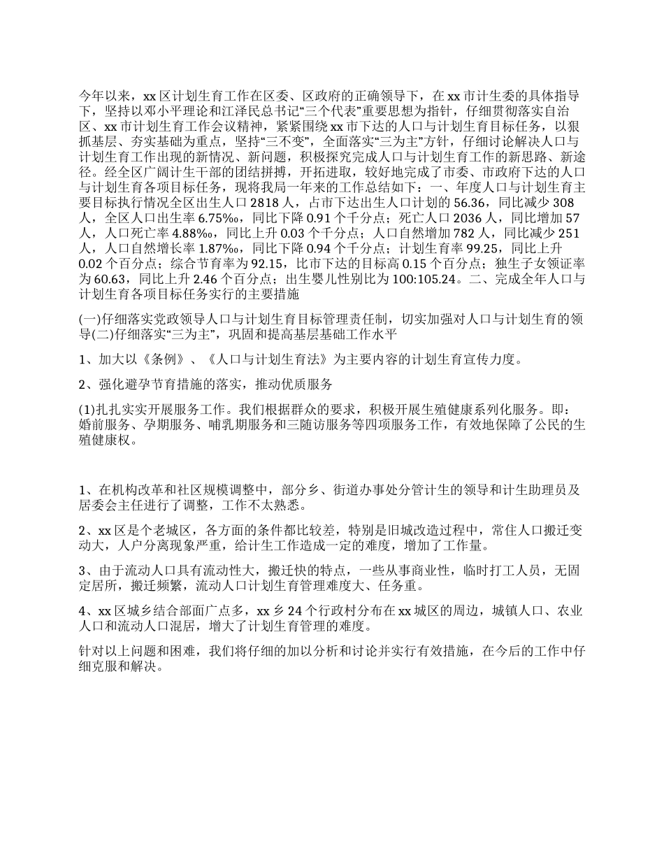 “计划生育总结范文计划生育工作计划_第1页