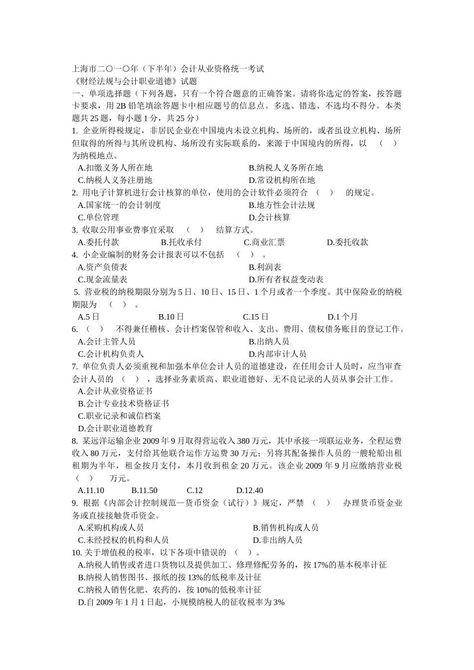 上海市二○一○年(下半年)会计从业资格统一考试 财经法规与会计职业_第1页