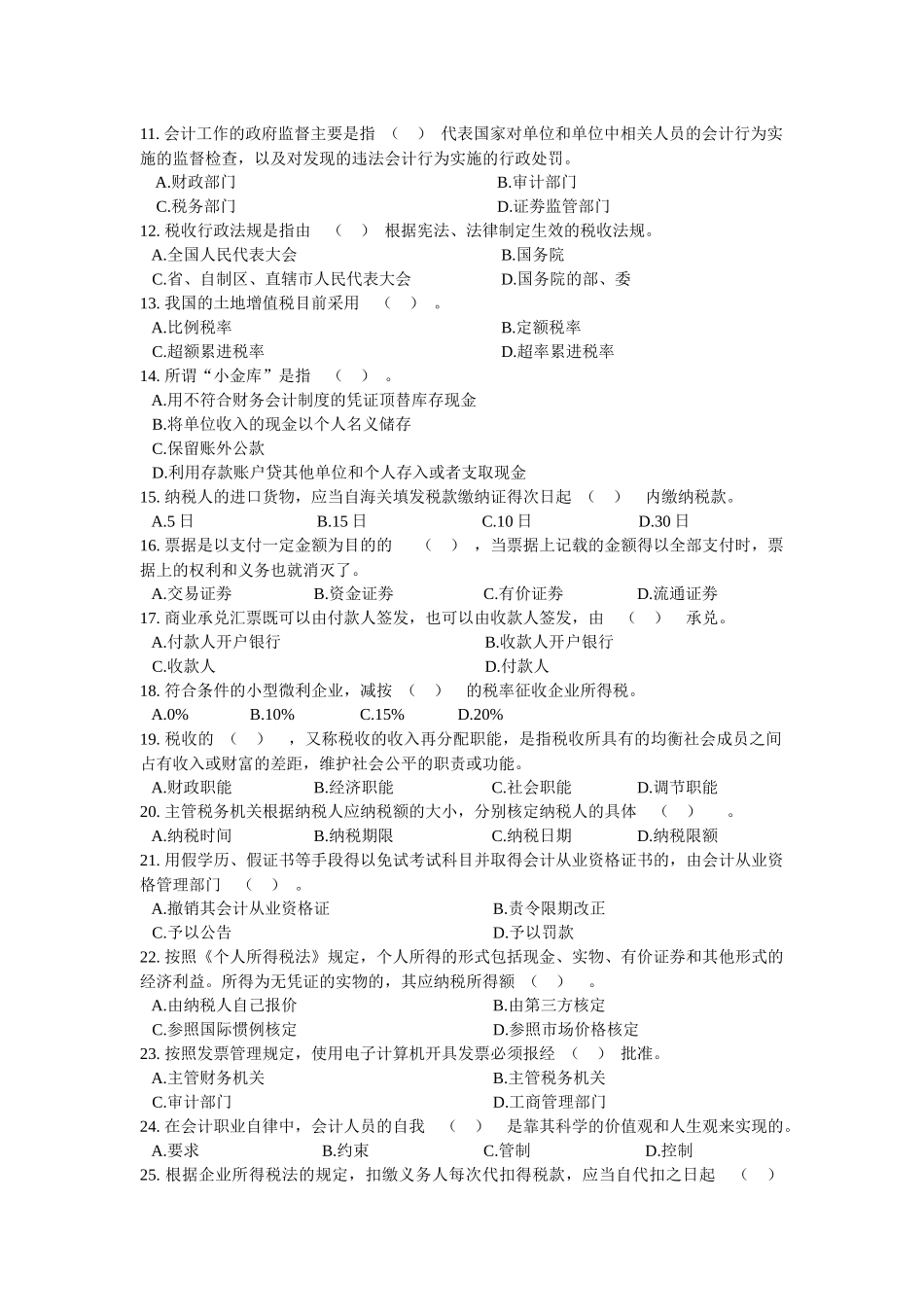 上海市二○一○年(下半年)会计从业资格统一考试 财经法规与会计职业_第2页