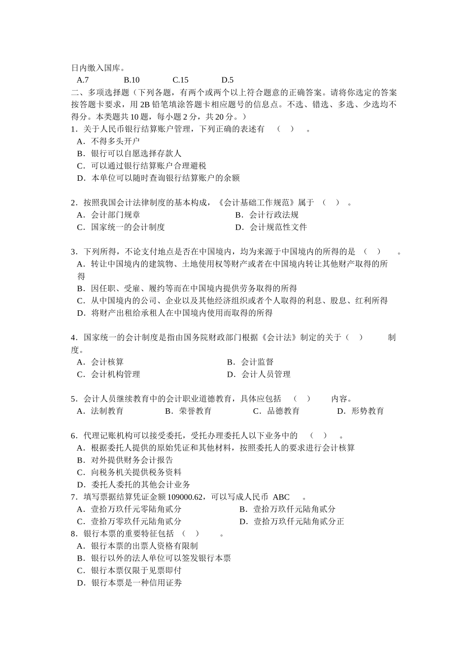 上海市二○一○年(下半年)会计从业资格统一考试 财经法规与会计职业_第3页