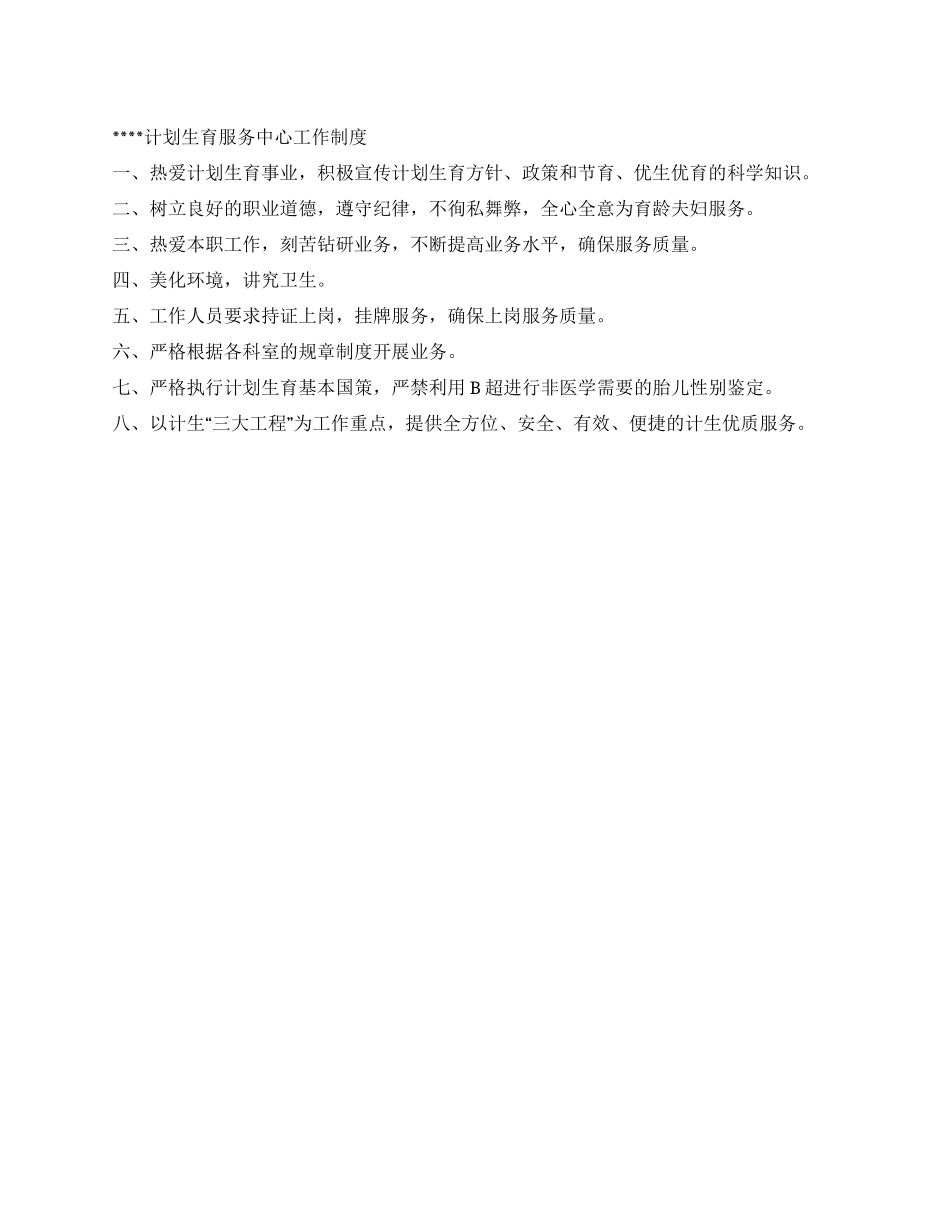 “计划生育服务中心制度计划生育工作计划_第1页