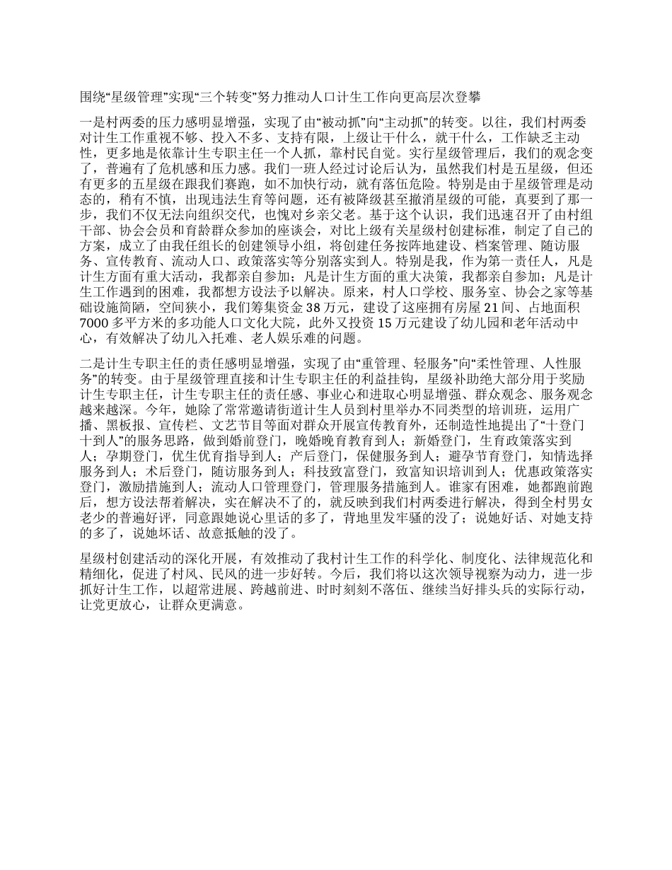 “计划生育村级管理典型经验计划生育工作计划_第1页