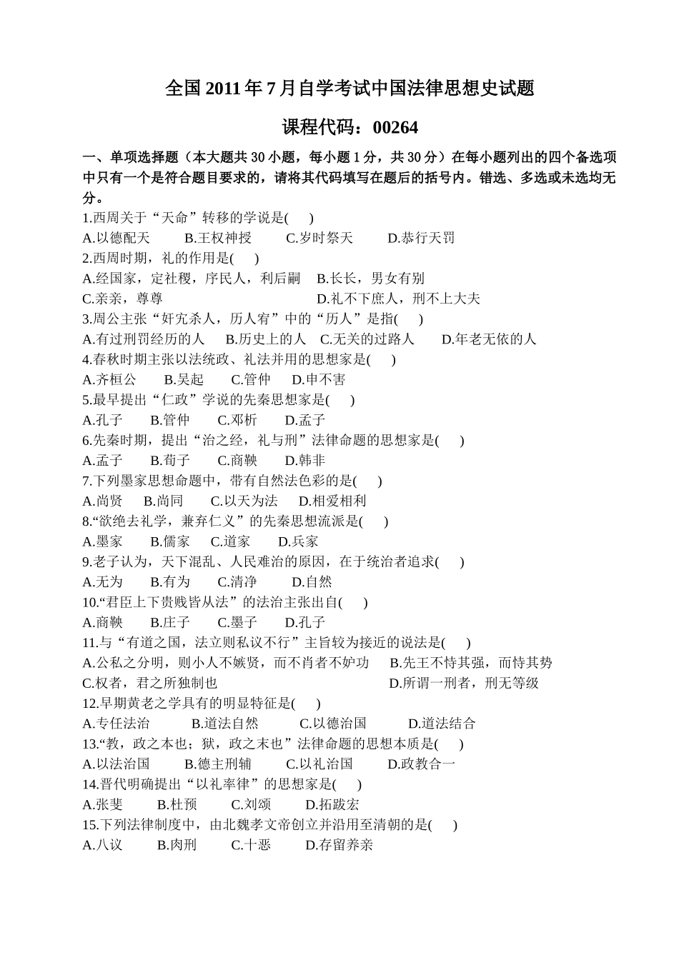 中国法律思想史XXXX4--7真题_第1页