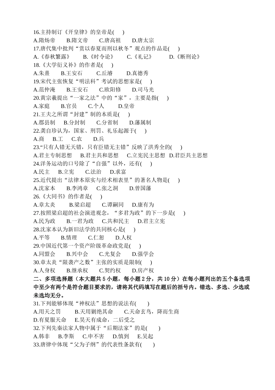 中国法律思想史XXXX4--7真题_第2页