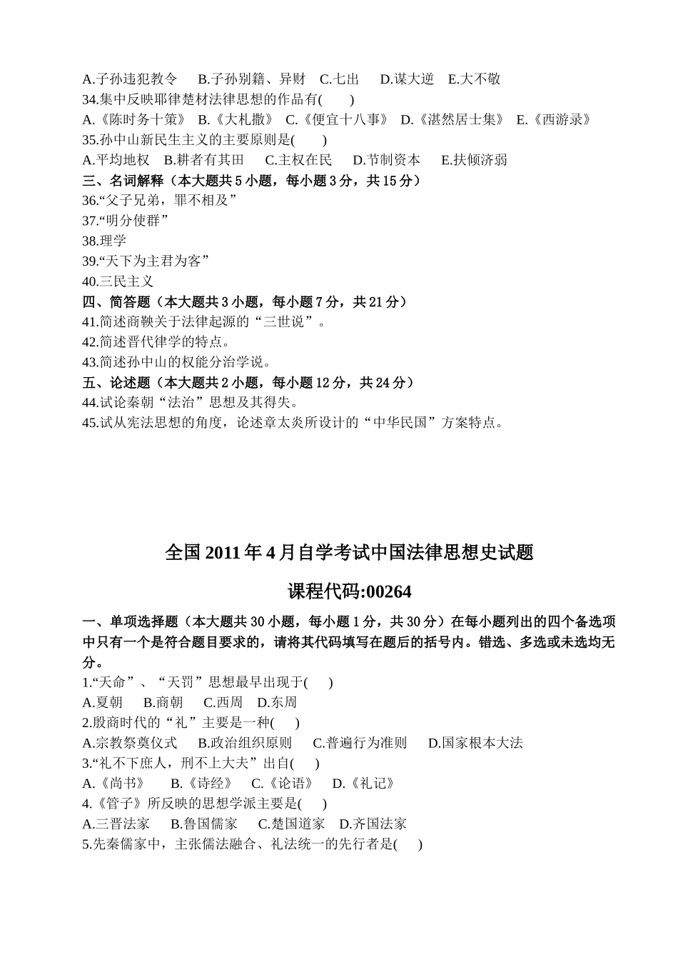 中国法律思想史XXXX4--7真题_第3页