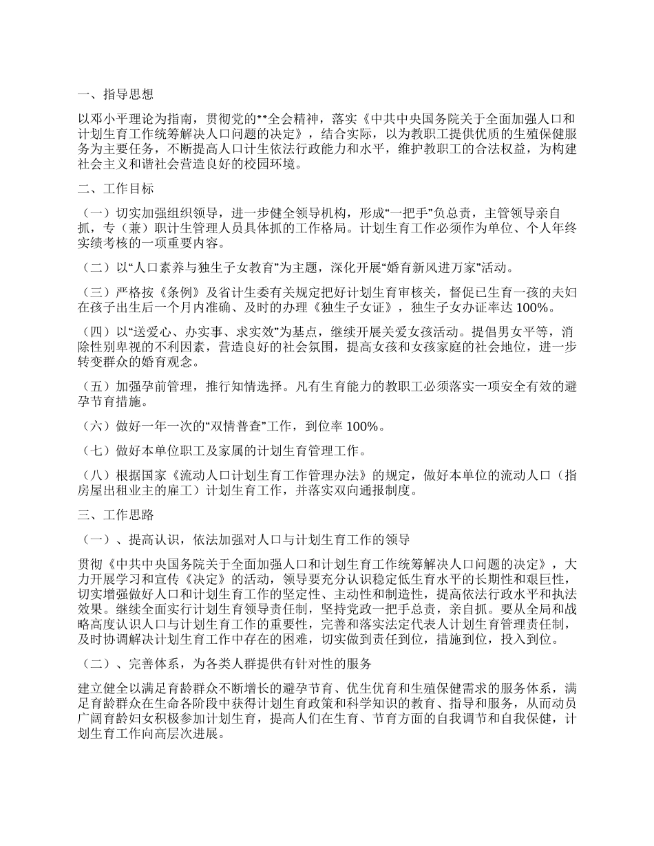 “计划生育活动工作方案计划生育工作计划_第1页
