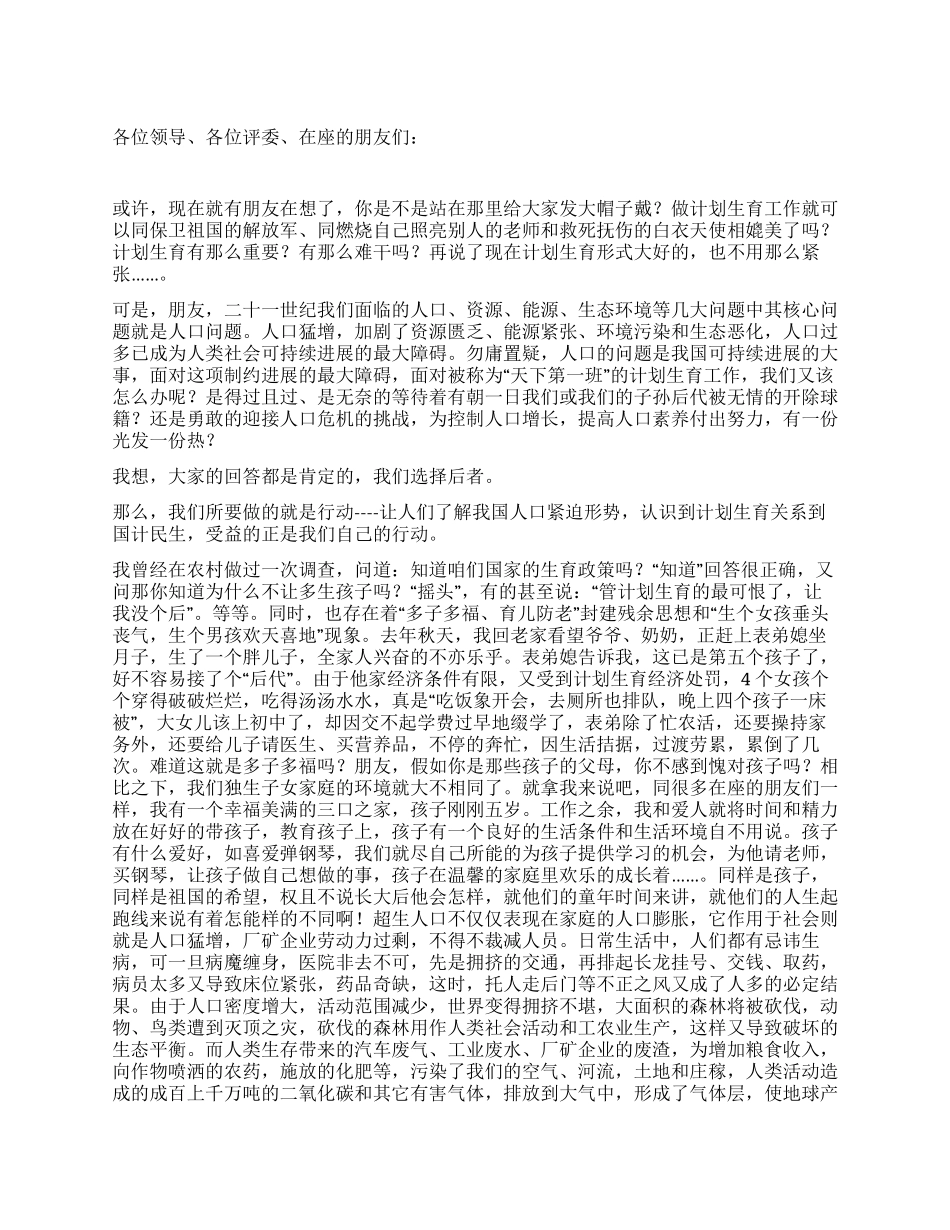 “计划生育的演讲稿计划生育工作计划_第1页