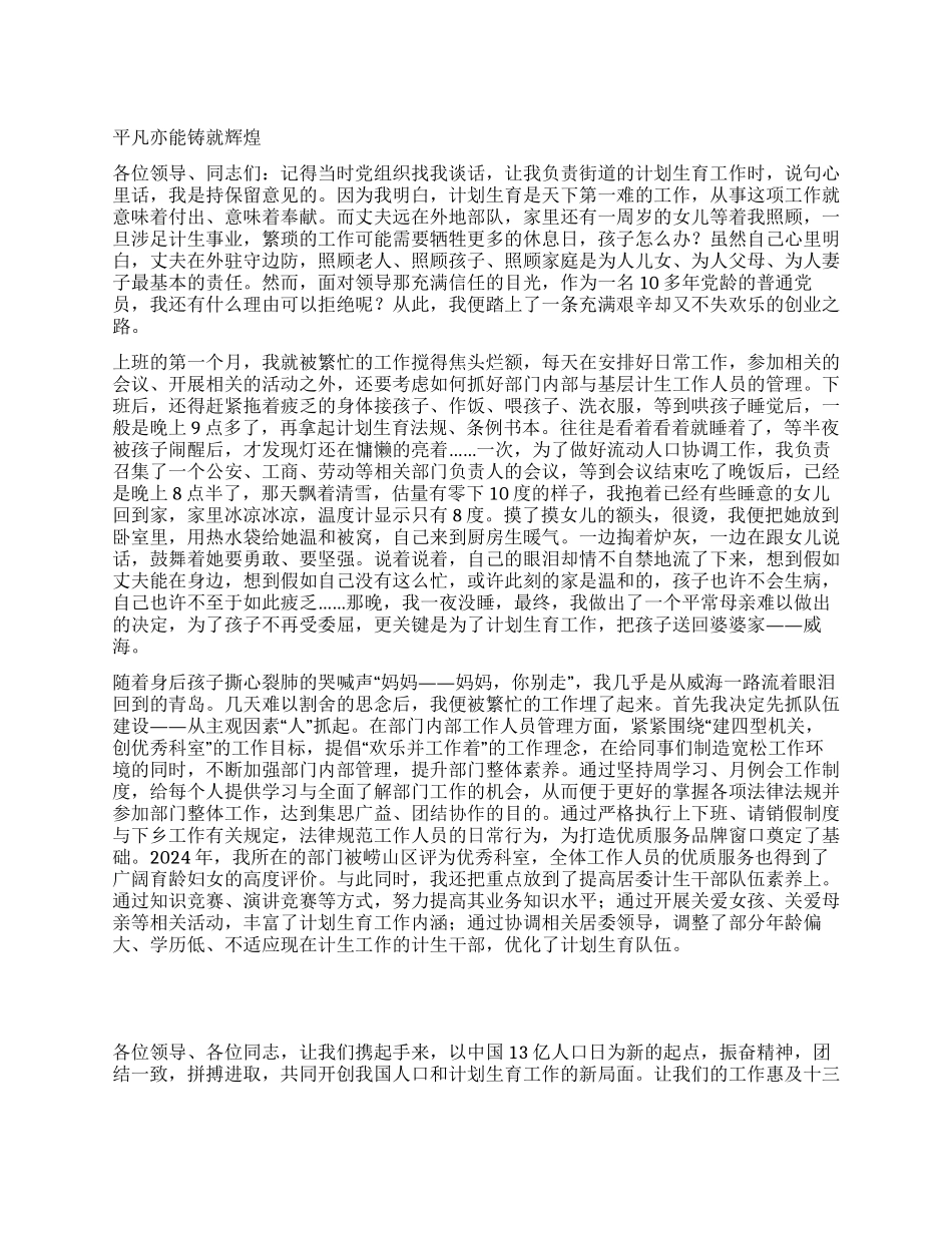 “计划生育演讲稿平凡亦能铸就辉煌计划生育工作计划_第1页