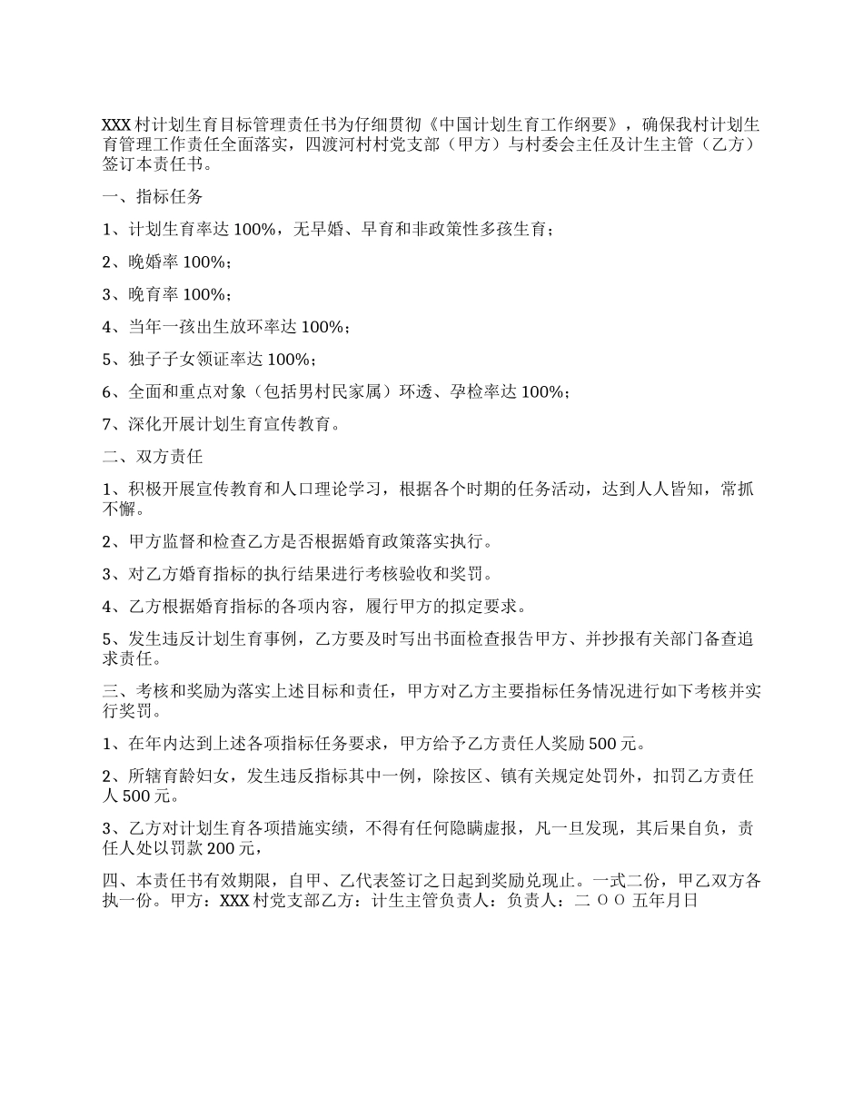 “计划生育目标管理责任书计划生育工作计划_第1页