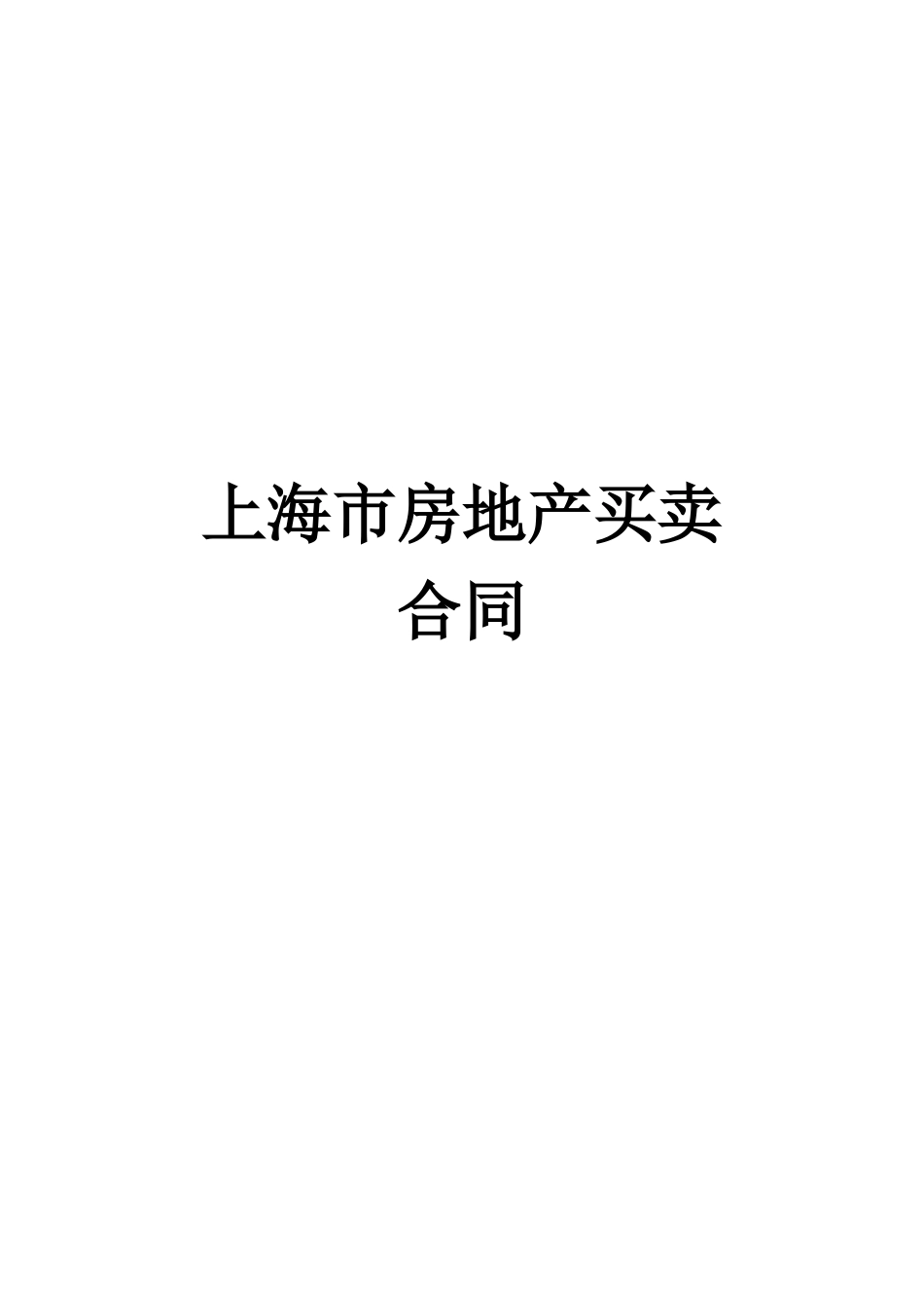 上海市房地产买卖合同（DOC 15页）_第1页