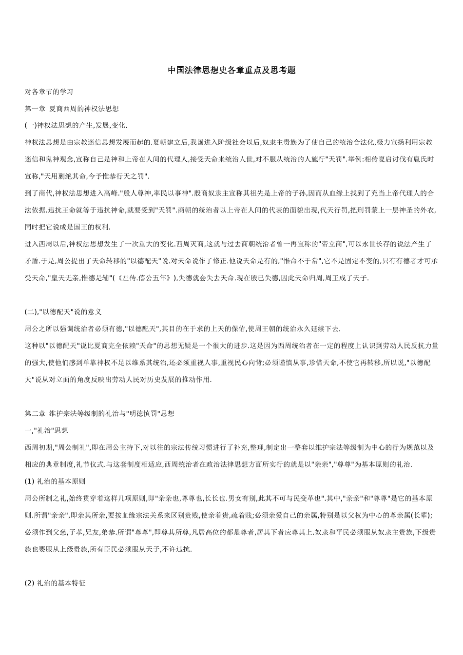 中国法律思想史各章重点及思考题_第1页