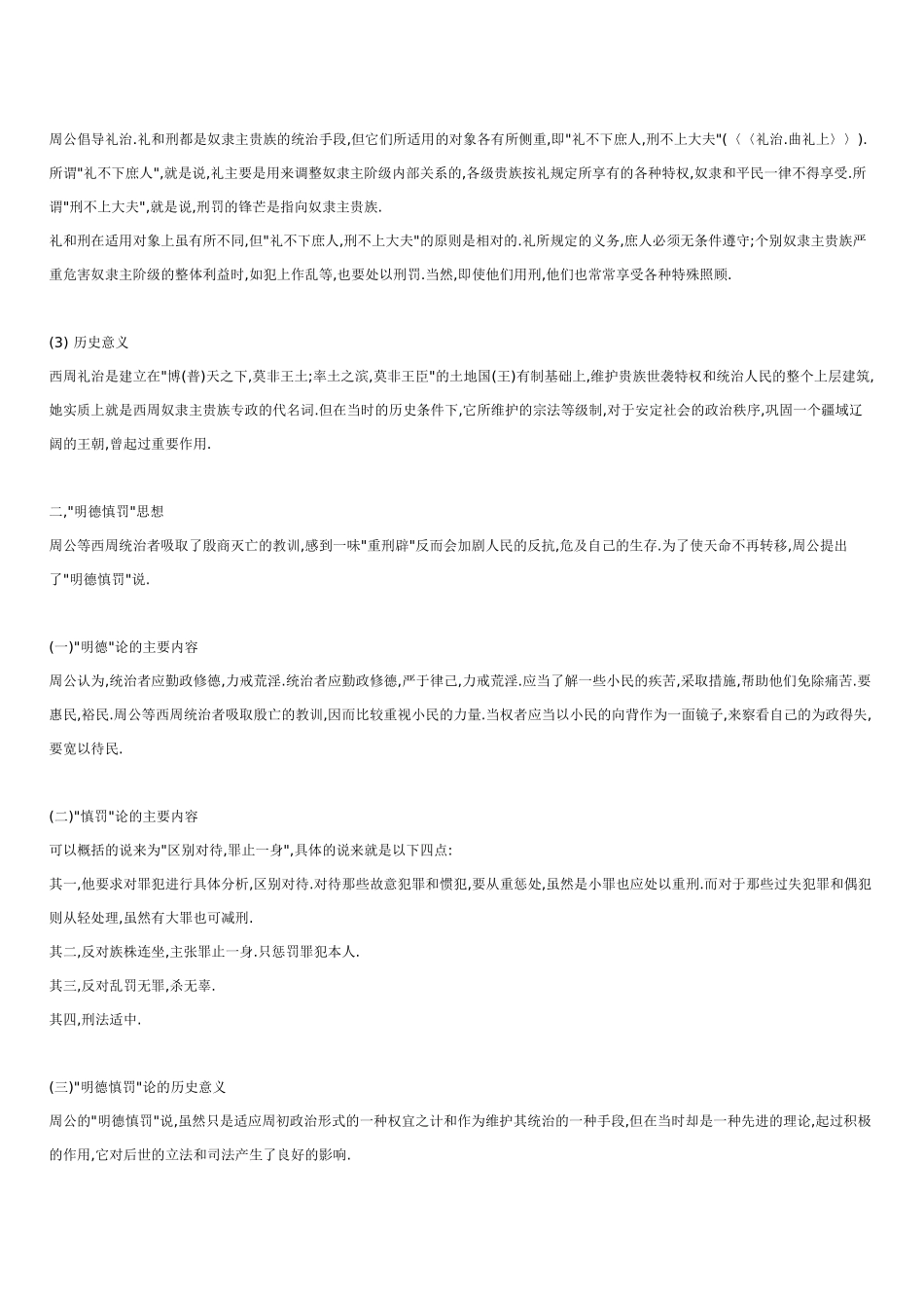 中国法律思想史各章重点及思考题_第2页