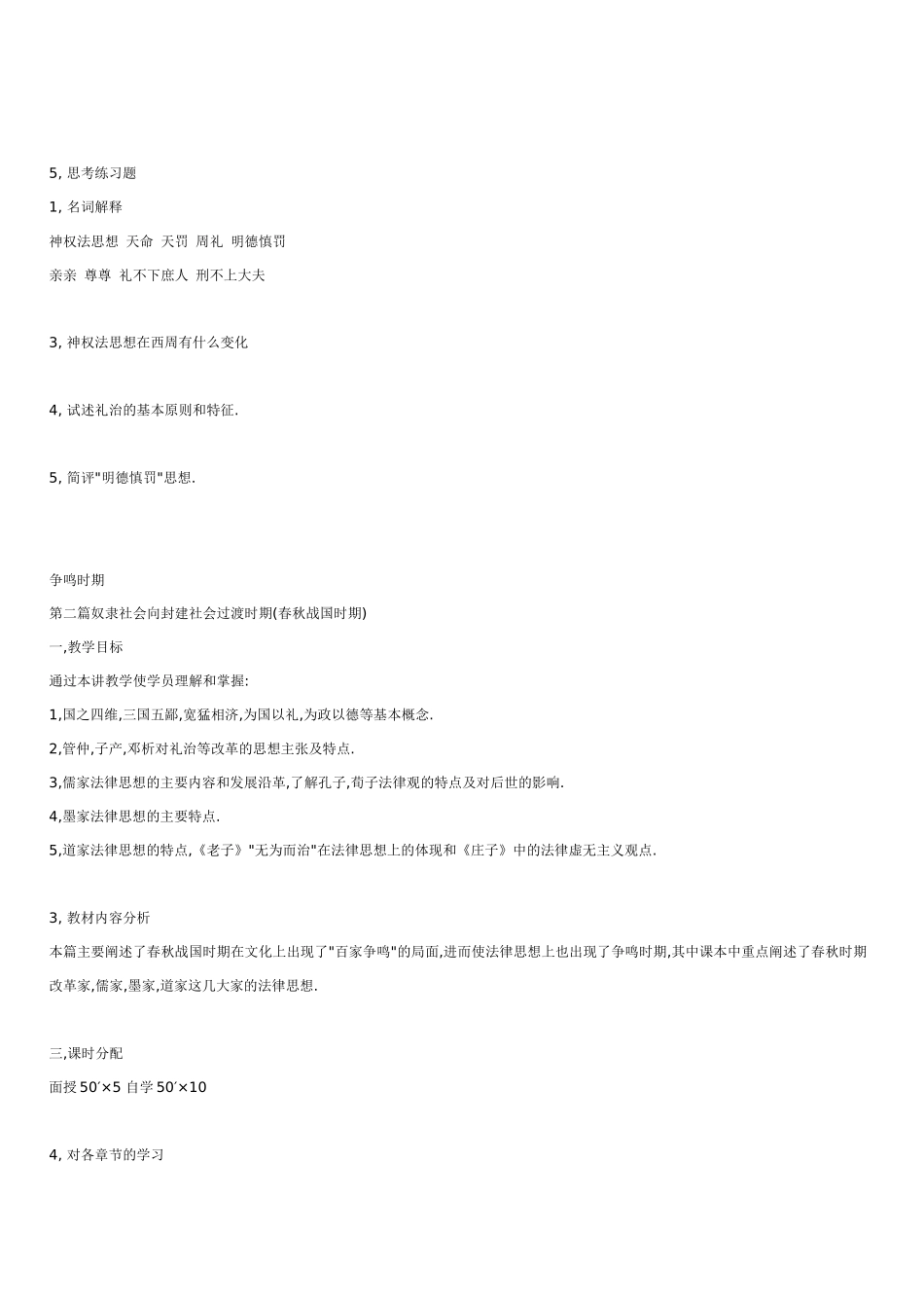 中国法律思想史各章重点及思考题_第3页