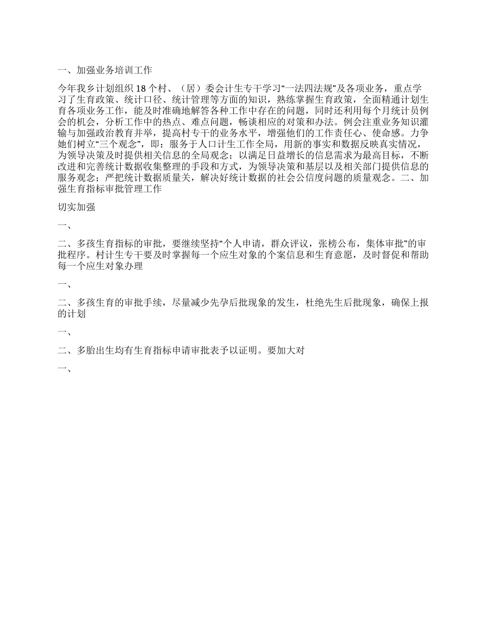 “计划生育统计计划计划生育工作计划_第1页