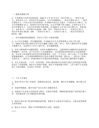 “计划生育统计信息分析计划生育工作计划