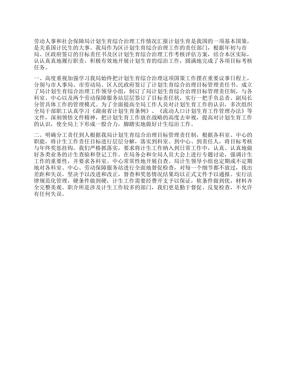 “计划生育综合治理情况汇报计划生育工作计划_第1页