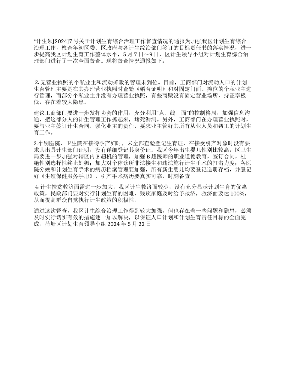 “计划生育综合治理督查情况的通报计划生育工作计划_第1页