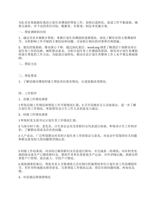 “计划生育薄弱村帮促方案计划生育工作计划