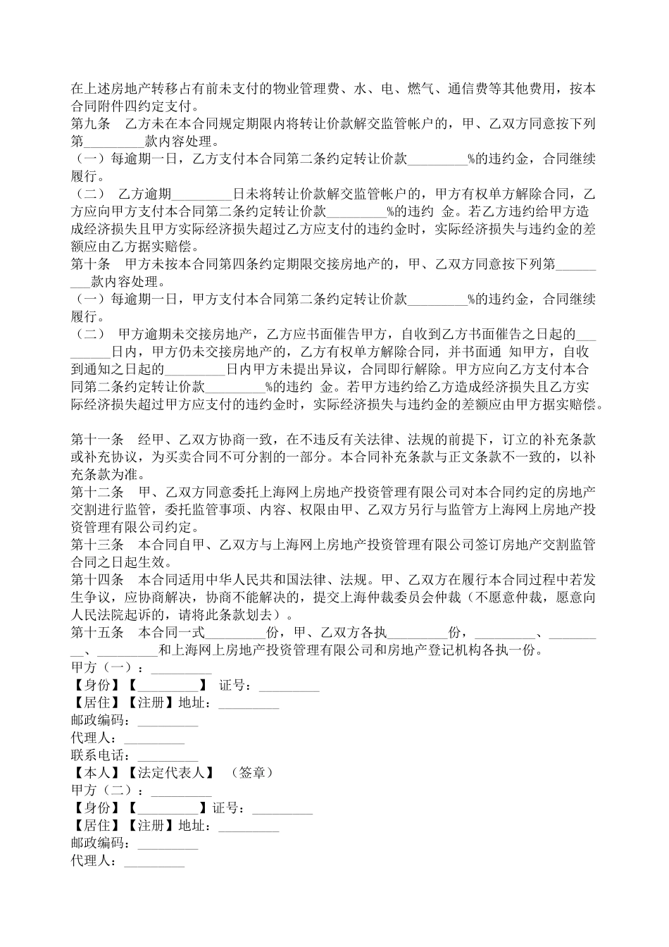 上海市房地产买卖合同（交割监管版）_第2页