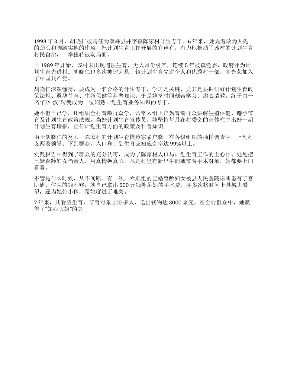 “计划生育胡晓仁同志个人先进事迹个人工作计划_第1页
