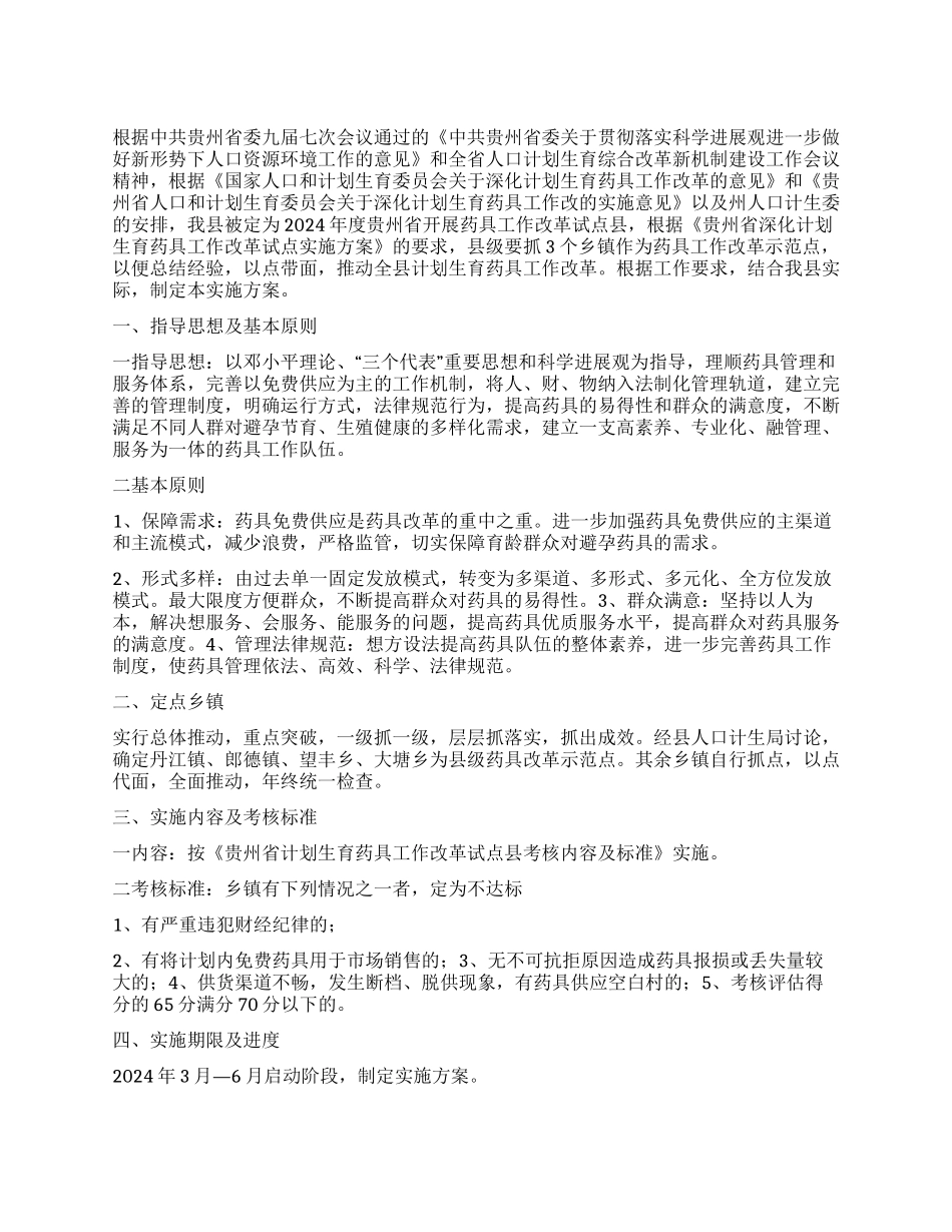 “计划生育药具改革试点计划生育工作计划_第1页