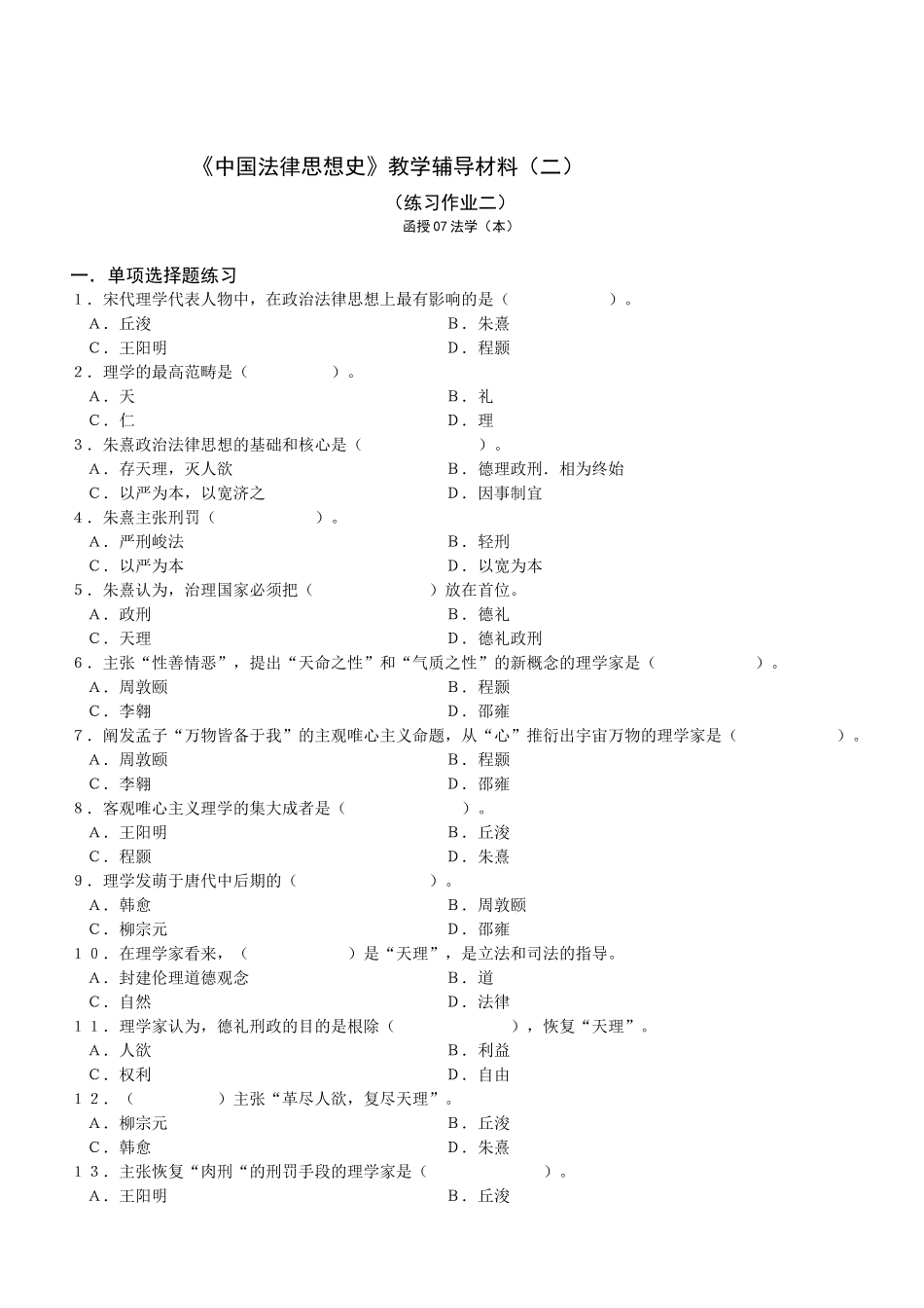 中国法律思想史教学辅导材料(二)_第1页
