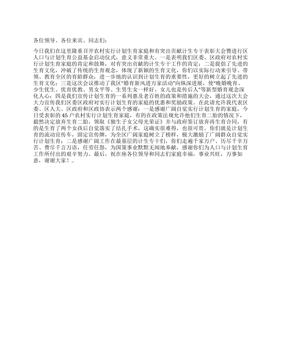 “计划生育表彰大会致词计划生育工作计划_第1页