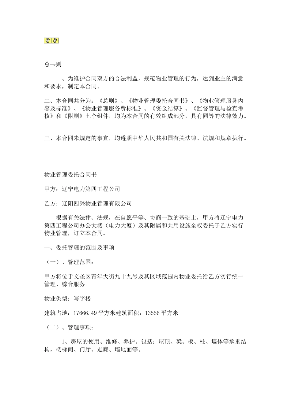 办公大楼的物业管理委托合同（DOC17页）_第1页