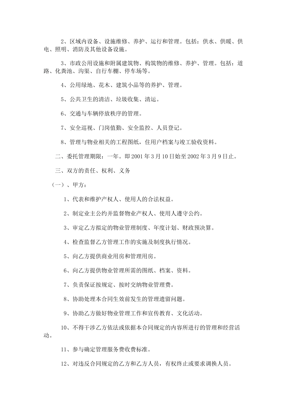 办公大楼的物业管理委托合同（DOC17页）_第2页