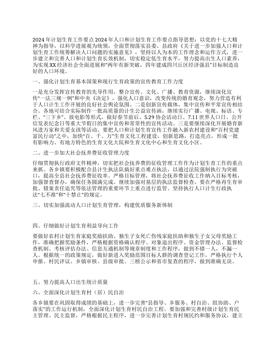 “计划生育要点计划生育工作计划_第1页