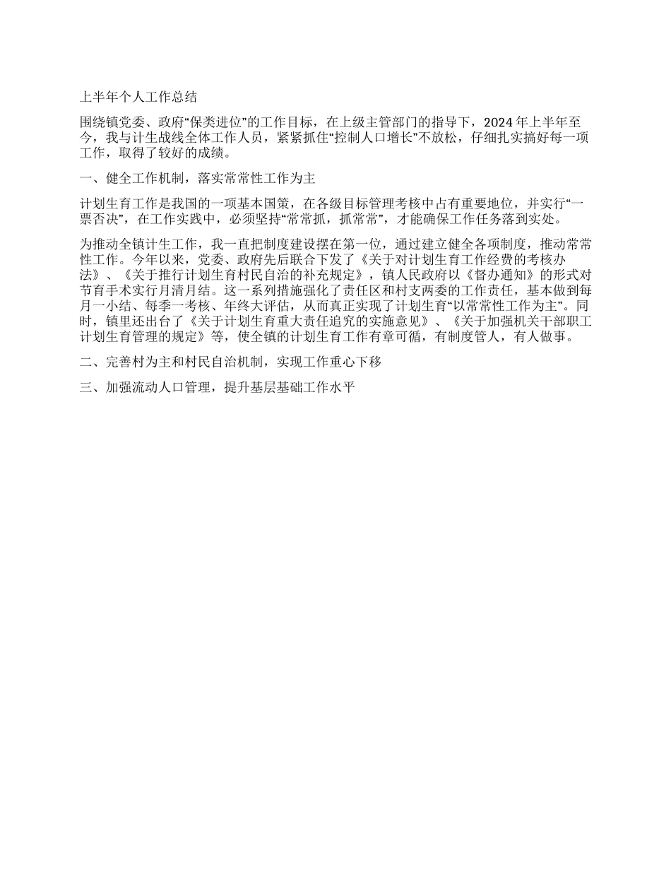 “计划生育部门个人总结个人工作计划_第1页