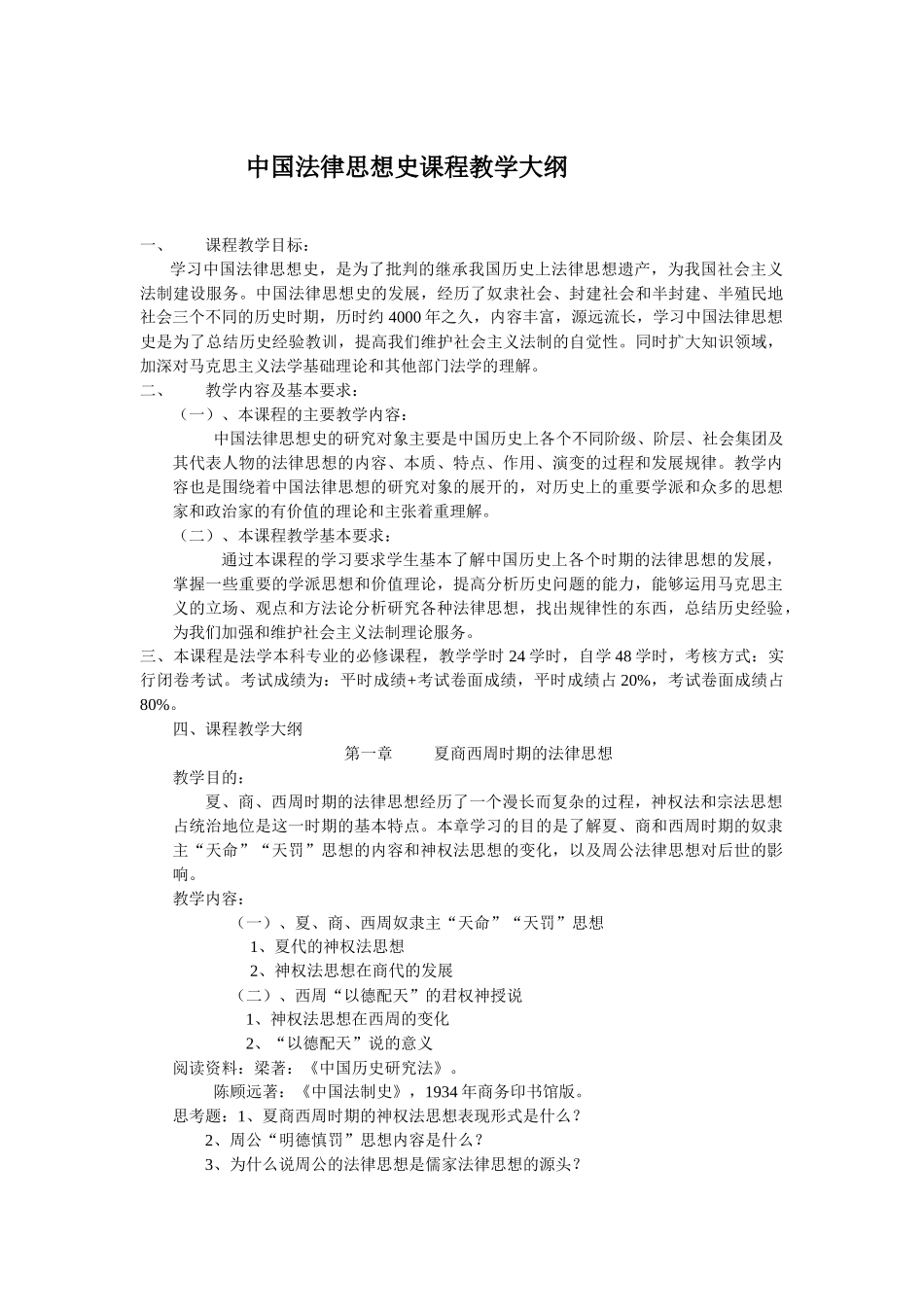 中国法律思想史课程教学大纲_第1页