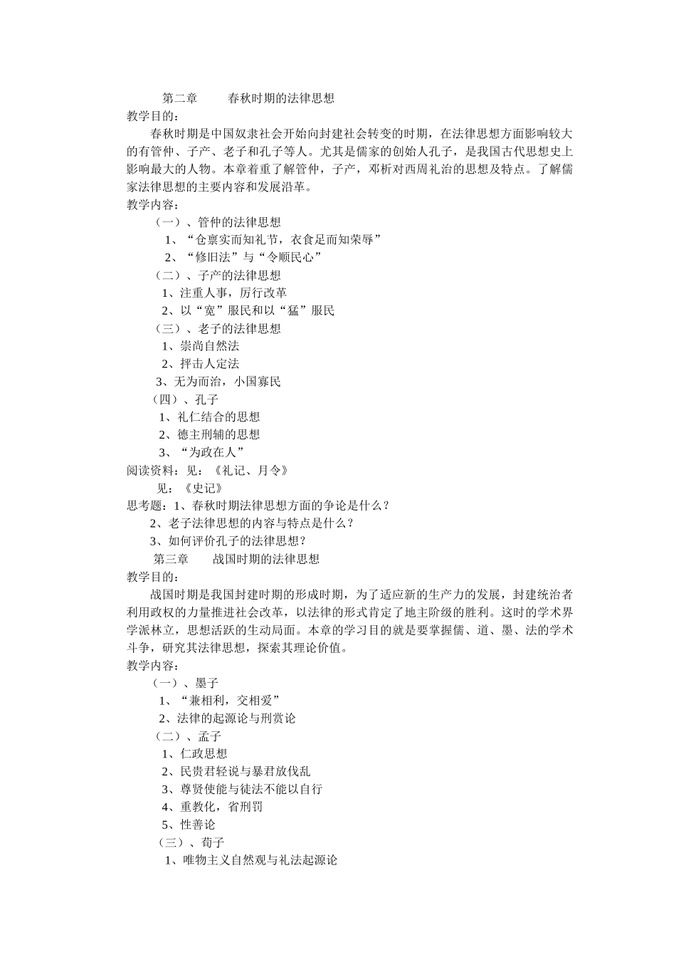 中国法律思想史课程教学大纲_第2页