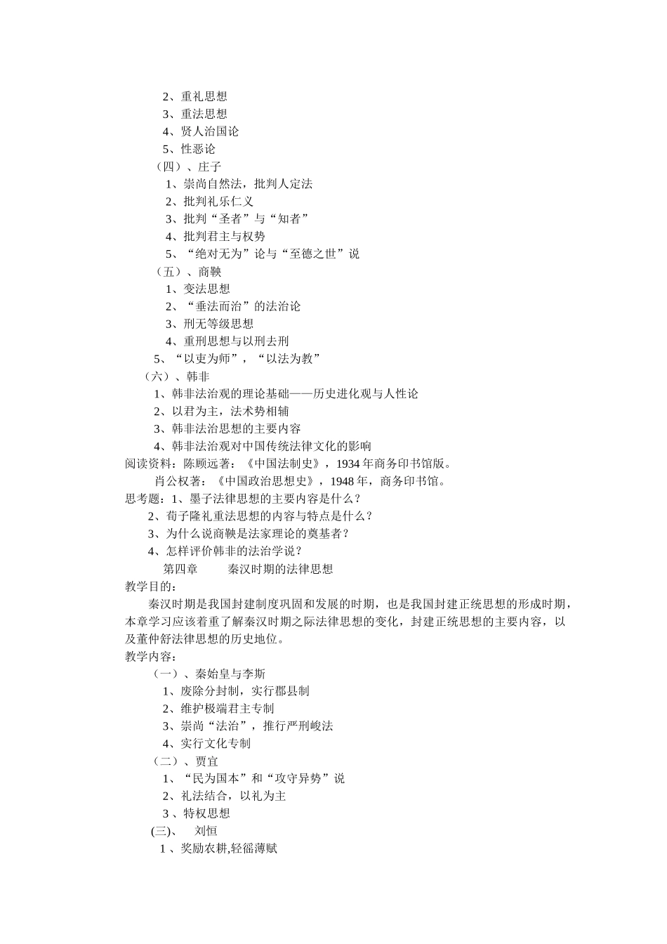 中国法律思想史课程教学大纲_第3页