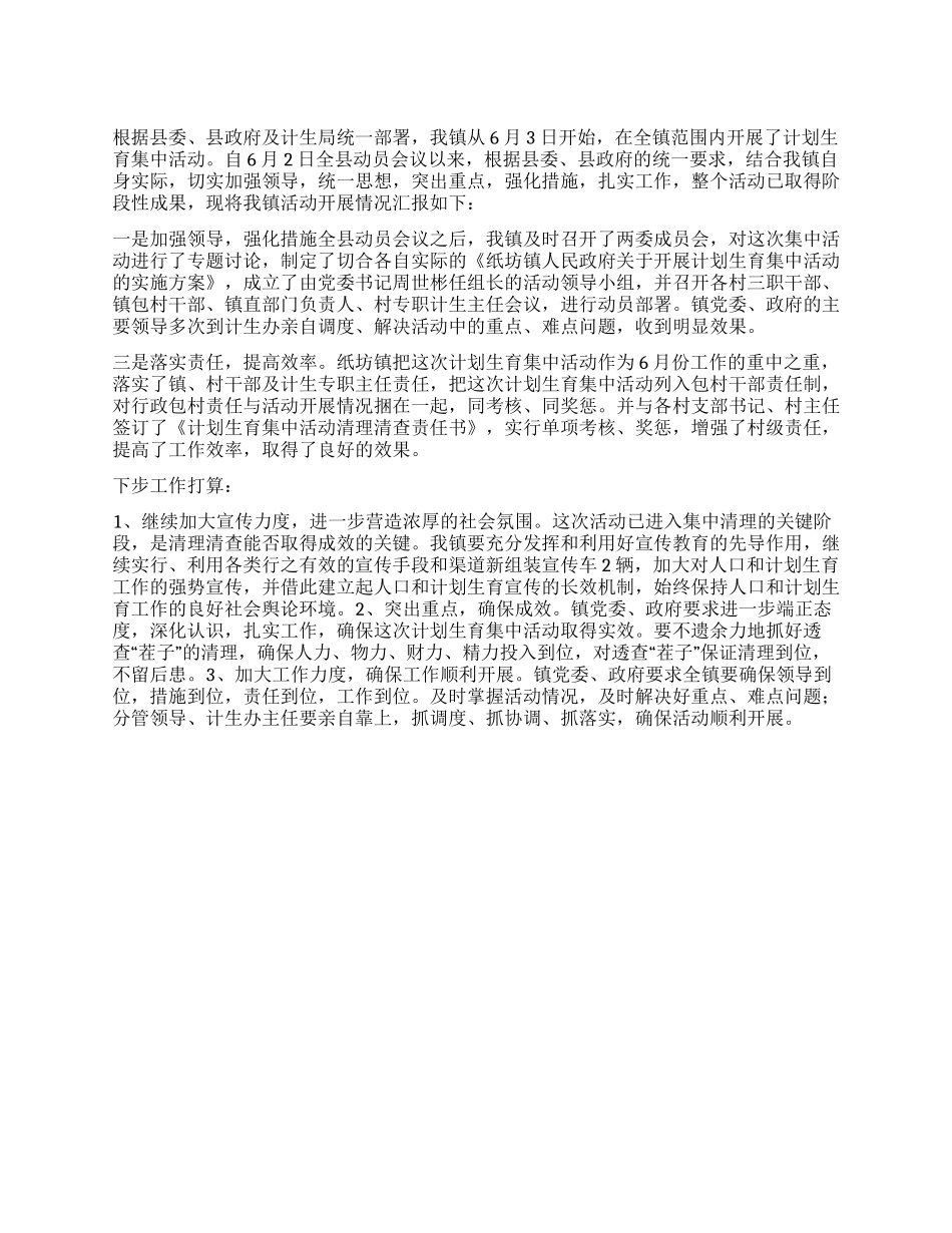 “计划生育集中活动开展情况汇报计划生育工作计划_第1页