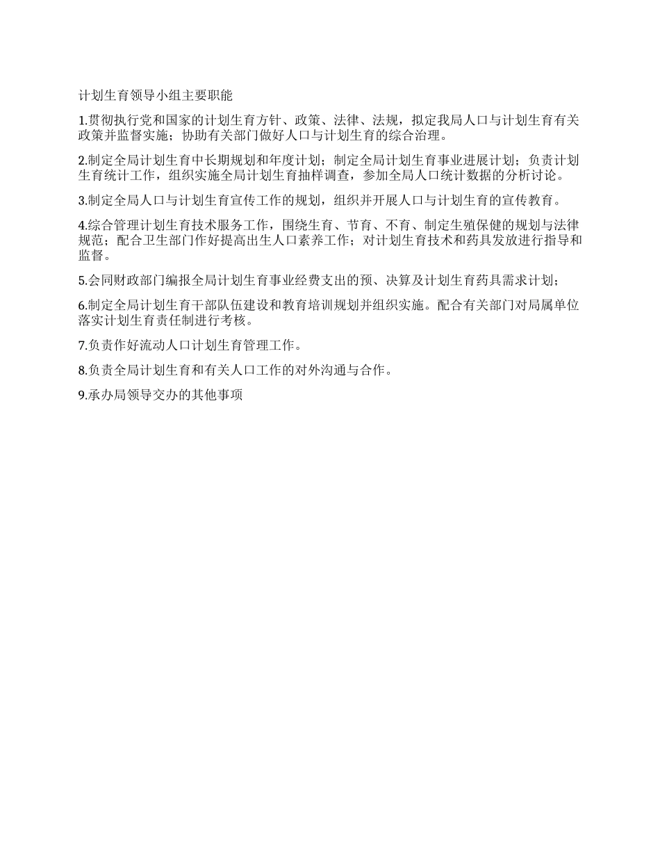 “计划生育领导小组主要职能计划生育工作计划_第1页