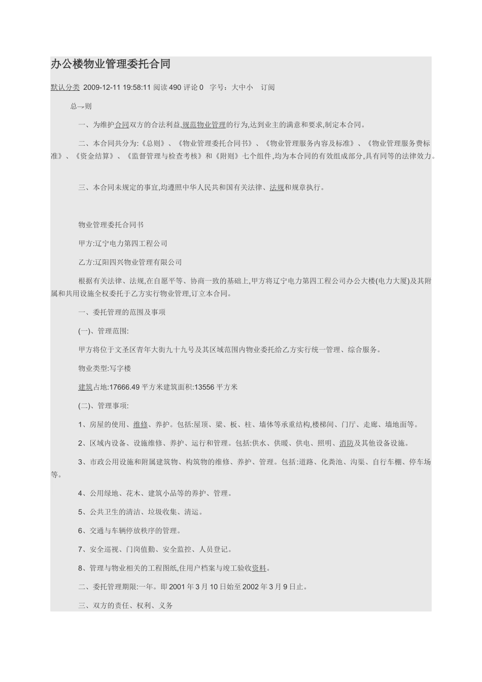 办公大楼物业管理委托合同_第1页