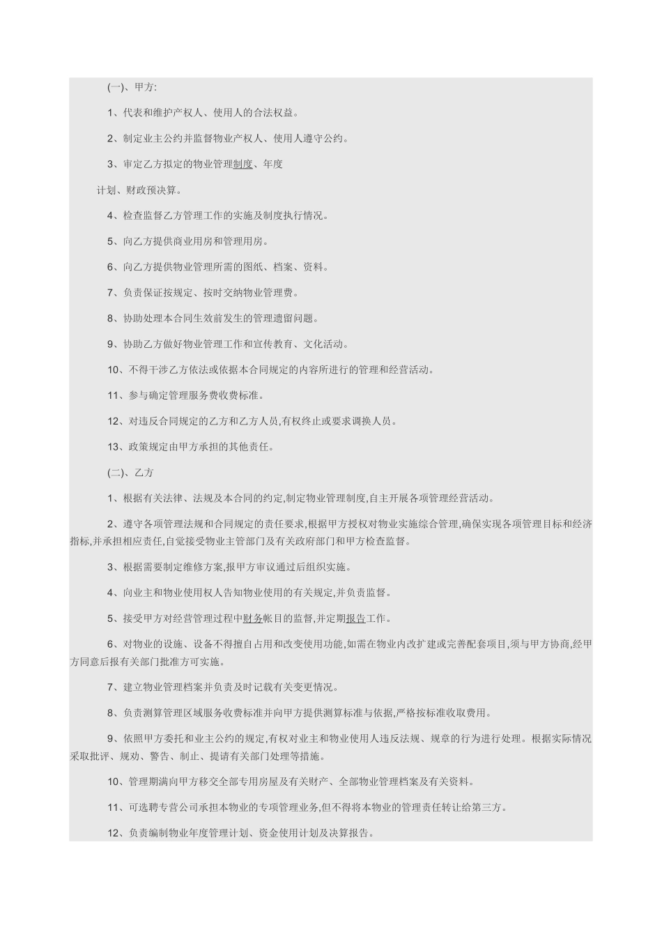 办公大楼物业管理委托合同_第2页