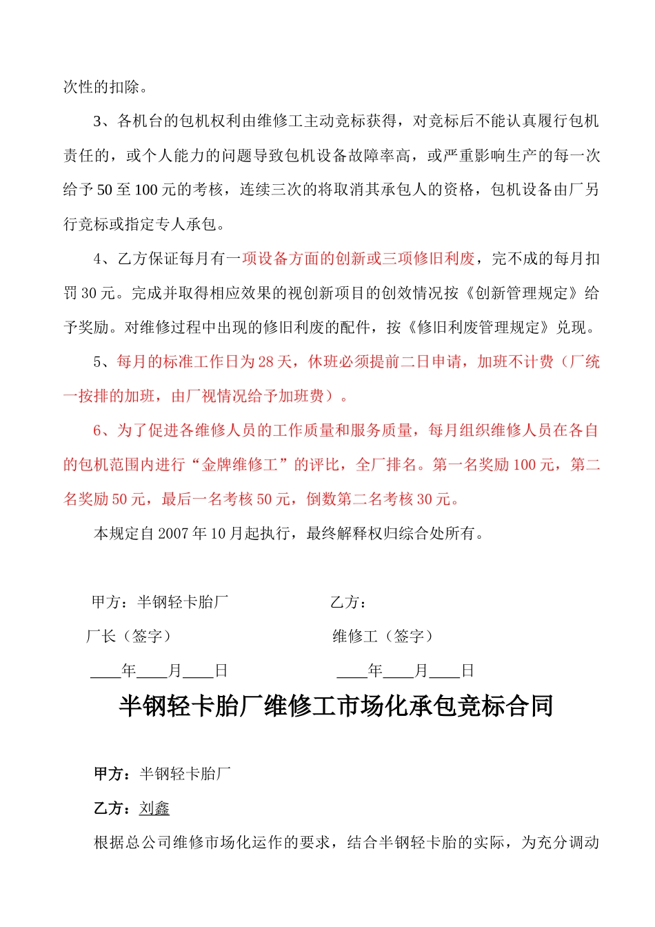 半钢胎厂维修工市场化竞标承包合同_第3页