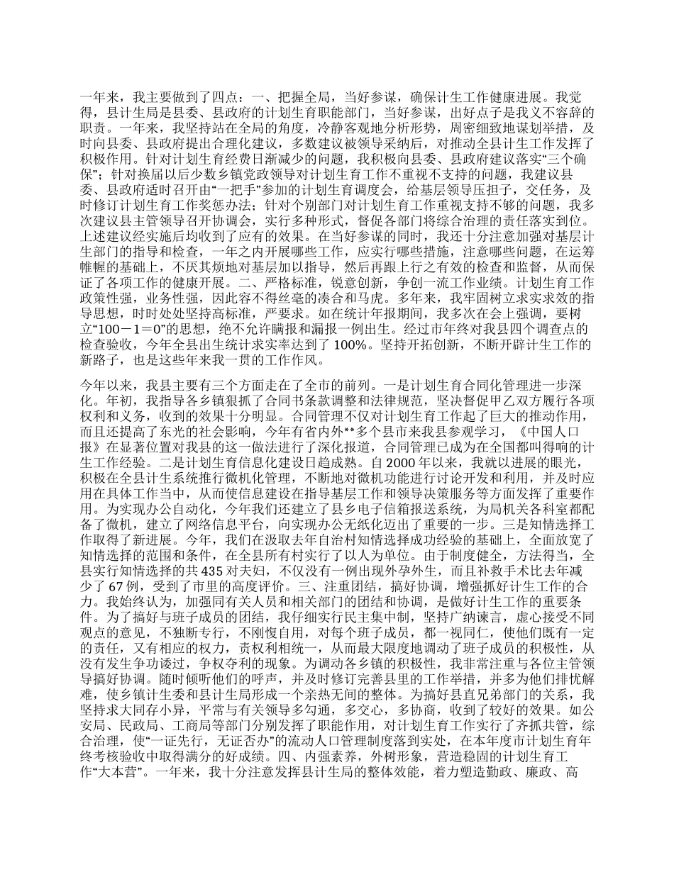 “计划生育领导干部述职报告计划生育工作计划_第1页