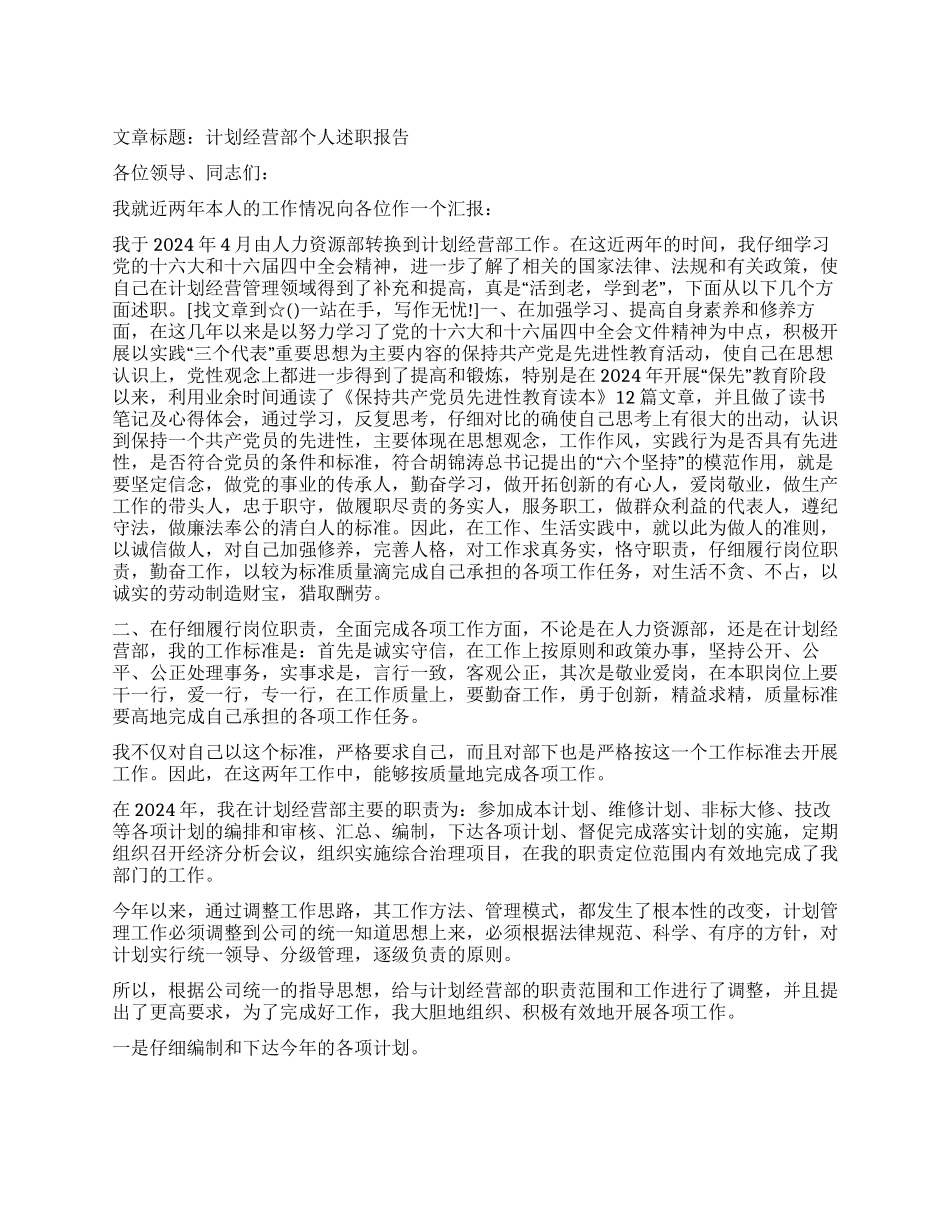 “计划经营部个人述职报告个人工作计划_第1页