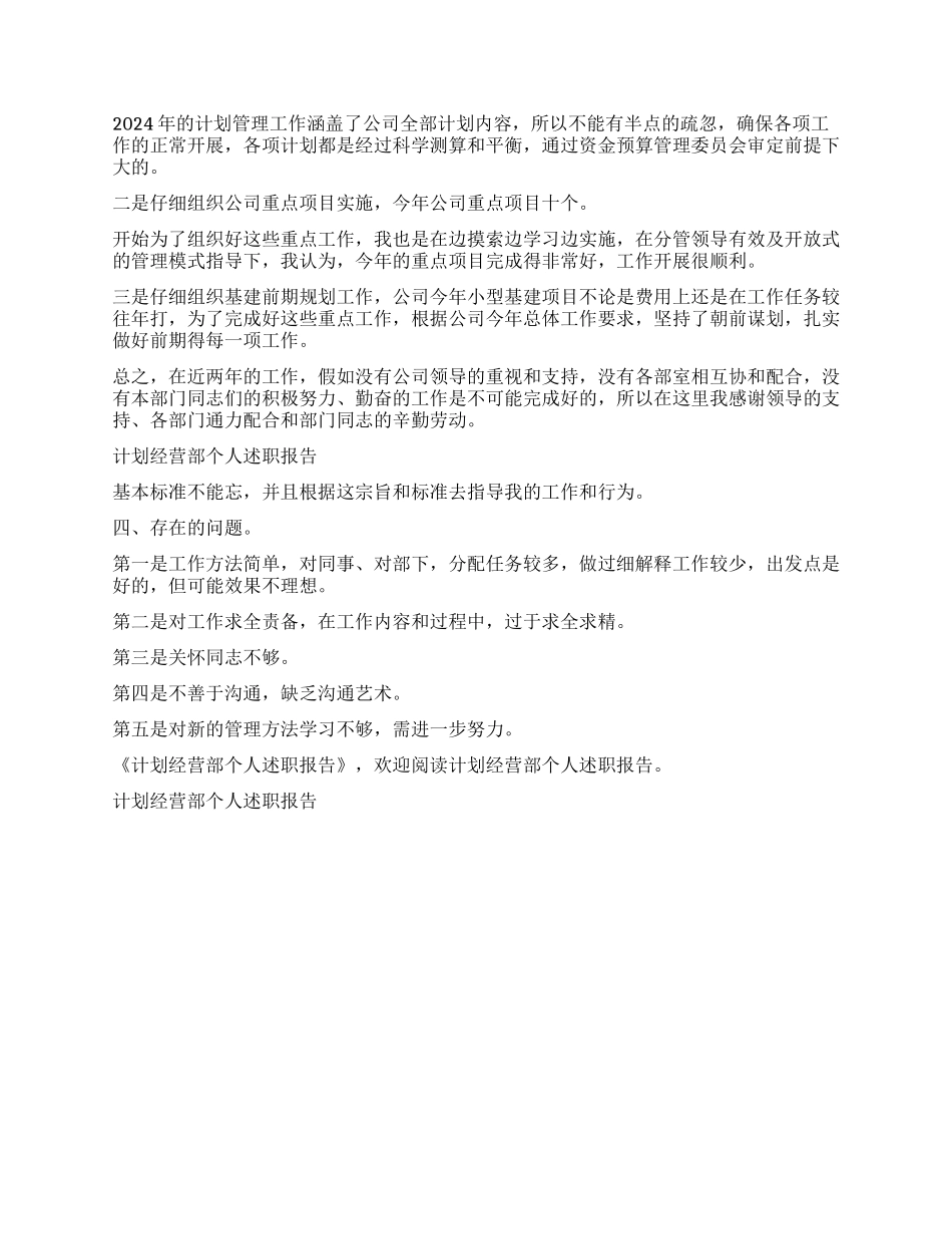 “计划经营部个人述职报告个人工作计划_第2页