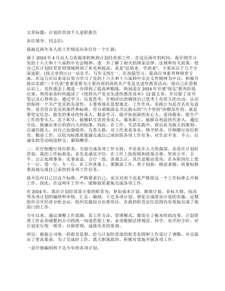 “计划经营部个人述职报告个人工作计划