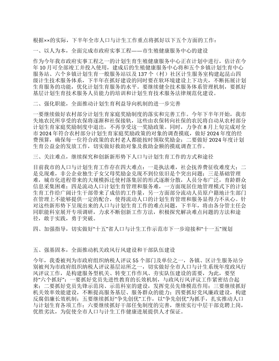 “计生下半年计划计划生育工作计划_第1页
